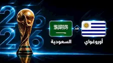 لحظة بلحظة.. مباراة السعودية ضد أوروجواي ( 0 - 0 )