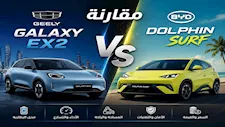 منافسة الكهرباء.. جيلي جالاكسي EX2 في مواجهة بي واي دي دولفين