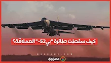 كيف سقطت طائرة "بي-52" العملاقة؟ كواليس مقتل 8 عسكريين في حادث كاليفورنيا
