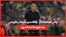 كأس العالم 2026.. إقالة مدرب المنتخب التونسي بعد الهزيمة أمام السويد