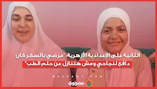 الثانية على الإعدادية الأزهرية: "مرضي بالسكر كان دافع لنجاحي ومش هتنازل عن حلم الطب"