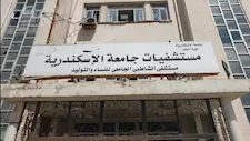تحرك عاجل من جامعة الإسكندرية بشأن التجاوزات المنسوبة لمستشفى الشاطبي