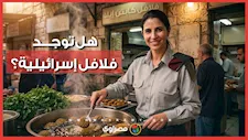 هل توجد فلافل إسرائيلية؟.. فيديو لمتحدثة جيش الاحتلال يثير الجدل