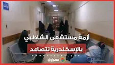 أزمة مستشفى الشاطبي بالإسكندرية تتصاعد.. رد الجامعة وأول تحرك برلماني