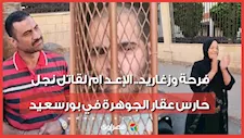 فرحة وزغاريد.. الإعـدام لقاتل نجل حارس عقار الجوهرة في بورسعيد