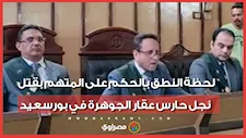بعد ورود رأي المفتي.. لحظة النطق بالحكم على المتهم بقتل نجل حارس عقار الجوهرة