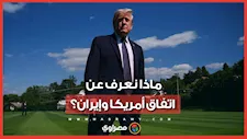 ماذا دار بين أمريكا وإيران؟.. أبرز بنود الاتفاق والأسئلة العالقة