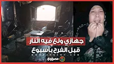جهازي ولع فيه النار قبل الفرح بأسبوع .. مأساة عروس "عزبة خير الله" مع حريق الخشب ووالدتها : يتيمة وملحقتش تفرح زي البنات