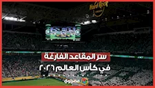 ما سر المقاعد الفارغة في كأس العالم 2026؟ فيفا يرد على الجدل