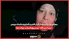 جهازي ولــ ــع فيه النار قبل الفرح بأسبوع .. مأسـ ـاة عروس "عزبة خير الله" مع حريـ ـق الخشب ووالدتها..