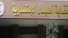 أطباء الإسكندرية تدعو المواطنين لتقديم شكاوى رسمية في حالة وجود مخالفات 