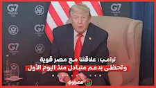 ترامب: علاقتنا مع مصر قوية وتحظى بدعم متبادل منذ اليوم الأول