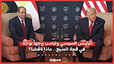 الرئيس السيسي وترامب وجهاً لوجه في قمة السبع.. ماذا ناقشا؟