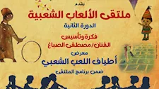 انطلاق الدورة الثانية لملتقى الألعاب الشعبية ببيت العيني.. غدا