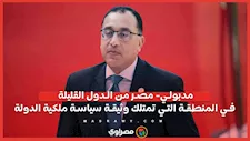 مدبولي: مصر من الدول القليلة في المنطقة التي تمتلك وثيقة سياسة ملكية الدولة