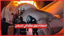 كارثة جوية في تكساس.. تحطم طائرة خاصة واحتراقها بالكامل بعد محاولة هبوط فاشلة