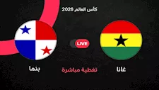 لحظة بلحظة.. غانا ضد بنما (0-0) في كأس العالم 2026