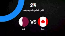 لحظة بلحظة.. قطر ضد كندا (0-0) في كأس العالم 2026