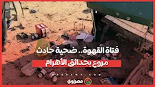 ثوانٍ أنهت كل شيء.. "فتاة القهوة" ضحية حادث مروع في حدائق الأهرام