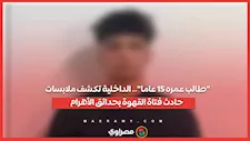 "طالب عمره 15 عاما".. الداخلية تكشف ملابسات حادث فتاة القهوة بحدائق الأهرام