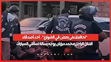 "نحافظ على بعض في الشوارع".. أحد أصدقاء الفنان الراحل محمد مرزبان يوجه رسالة لسائقي السيارات