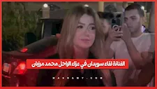الفنانة لقاء سويدان في عزاء الراحل محمد مرزبان