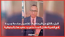 قبل دقائق من المحاكمة.. تفاصيل صادمة جديدة في قضية مقتل الجدة على يد حفيدها بالمنوفية
