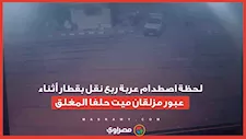 لحظة اصطدام عربة ربع نقل بقطار أثناء عبور مزلقان ميت حلفا المغلق