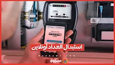 الكهرباء تتيح زيادة قدرة العداد إلكترونيًا دون زيارة الشركة