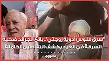 "سرق فلوس أدوية زوجتي".. بائع الجرائد ضحية السرقة في العيد يكشف التفاصيل الكاملة