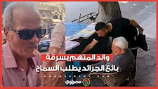 مشهد إنساني مؤثر.. والد المتهم بسرقة بائع الجرائد يطلب السماح