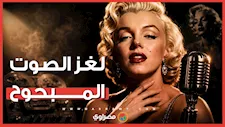 لغز الصوت المبحوح.. حقيقة مرض مارلين مونرو الذي جعلها أشهر نجمة بالعالم