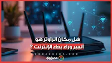 هل مكان الراوتر هو السر وراء بطء الإنترنت؟ اكتشف أخطاء "الواي فاي" الشائعة