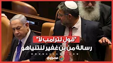 "لا تستمع إلى ترامب".. رسالة نارية من بن غفير لنتنياهو