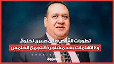تطورات القبض على صبري نخنوخ و4 اتهامات بعد مشاجرة التجمع الخامس
