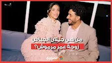 من هى جيلان الجباس زوجة عمر مرموش ؟