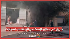 حريق في جراج بالإسكندرية يلتهم 10 سيارات