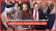 3 عائلات بأبنوب يعفون عن قاتل أبنائهم خلال مكالمة هاتفية مع شيخ الأزهر