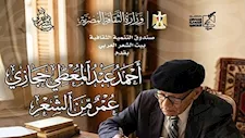 غدًا.. بيت الشعر العربي يُعيد قراءة تجربة أحمد عبدالمعطي حجازي