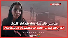 صاحبتي ماتت قدام عنيا ومقدرتش أنقذها "كنزي" الناجية من حادث "عربة القهوة"بحدائق الأهرام