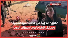 "كنزي" الناجية من حادث "عربة القهوة" بحدائق الأهرام تروي لحظات الرعب