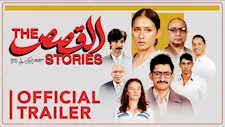 بطولة أمير المصري.. تعرف على إيرادات فيلم القصص في 3 أيام