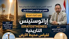 معهد الفلك يعيد محاكاة تجربة "إراتوستينس" لقياس محيط الأرض