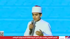 أحد نجوم دولة التلاوة.. عرض إنشادي للطالب محمد القلاجي أمام الرئيس