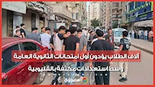 آلاف الطلاب يؤدون أول امتحانات الثانوية العامة وسط استعدادات مكثفة بالقليوبية
