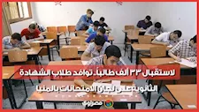 لاستقبال 33 ألف طالباً.. توافد طلاب الشهادة الثانوية على لجان الامتحانات بالمنيا