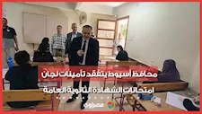 محافظ أسيوط يتفقد تأمينات لجان امتحانات الشهادة الثانوية العامة