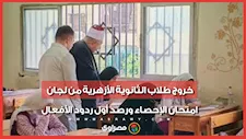 خروج طلاب الثانوية الأزهرية من لجان امتحان الإحصاء ورصد أول ردود الأفعال