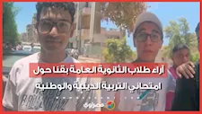 آراء طلاب الثانوية العامة بقنا حول امتحاني التربية الدينية والوطنية