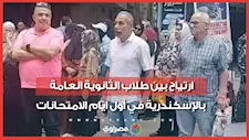 أولياء أمورهم انتظروهم على الرصيف.. ارتياح بين طلاب الثانوية العامة بالإسكندرية في أول ايام الامتحانات